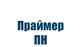 Праймер ПН