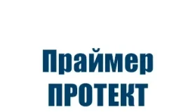 Праймер Протект