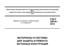Ремонт бетона в сжатые сроки по ГОСТ 32016-2012