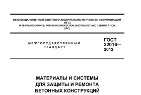 Ремонт бетона в сжатые сроки по ГОСТ 32016-2012