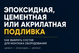 Эпоксидная, цементная или акрилатная подливка: как выбрать