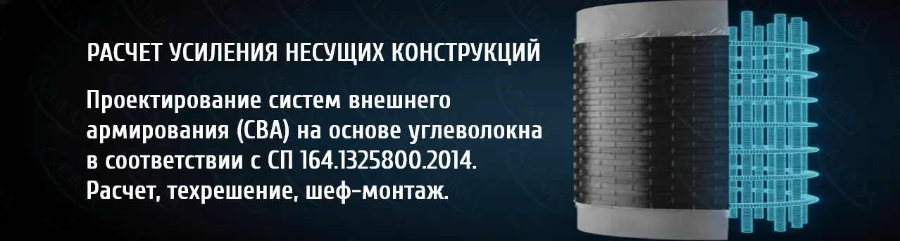Расчет усиления конструкций углеволокном Расчет усиления конструкций углеволокном