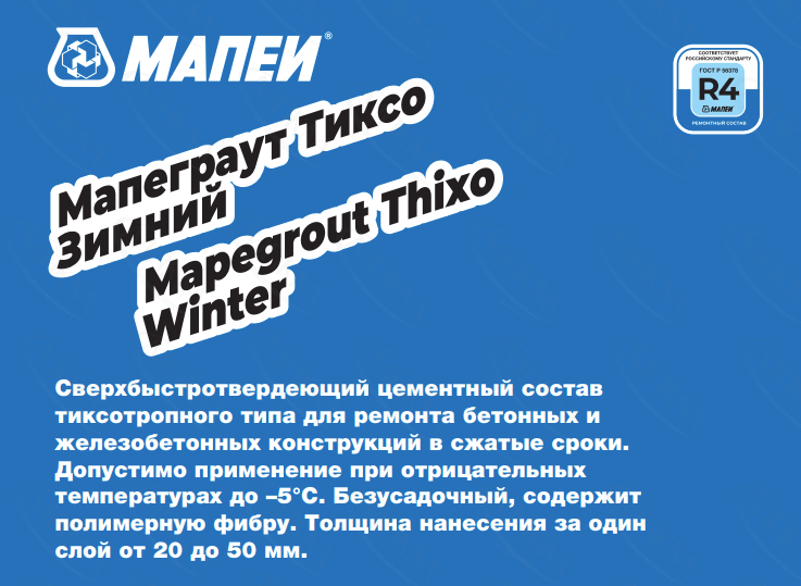 Мапеграут Тиксо Зимний