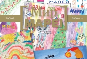 Вышел декабрьский журнал Mapei 