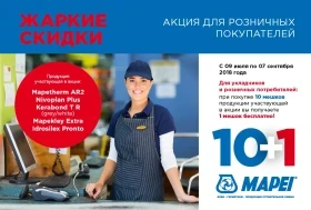 С 09 июля по 07 сентября 2018 года Для укладчиков и розничных потребителей: при покупке 10 мешков продукции участвующей в акции вы получаете 1 мешок бесплатно!