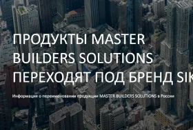 Продукты Master Builders Solutions переходят под бренд Sika