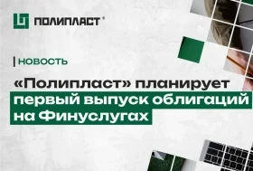 АО "Полипласт" планирует первый выпуск облигаций