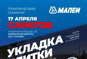 Семинар MAPEI в Саратове 17 апреля 2025 г.