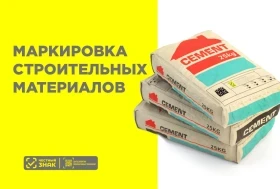 С 01.09.2025 г. вводится обязательная маркировка стройматериалов в системе "Честный знак"