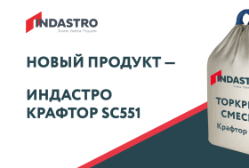 Новинка от Indastro: торкрет-смесь с пониженным пылеобразованием