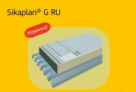 Новинка: обновлённая линейка ПВХ-мембран Sikaplan G R