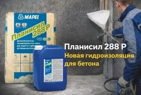 В продаже новый материал: Планисил 288 Р для гидроизоляции и защиты бетона