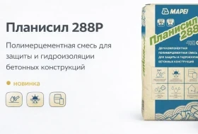 В продаже новый материал: Планисил 288 Р для гидроизоляции и защиты бетона