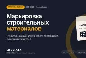 Маркировка строительных материалов: что реально изменится в работе поставщиков, складов и строителей