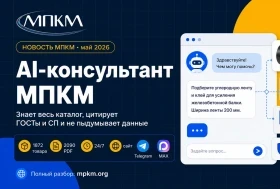 В чате МПКМ заработал AI-консультант: знает весь каталог, цитирует ГОСТы и не выдумывает данные