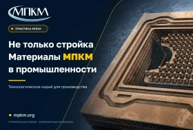 Не только стройка: как материалы МПКМ применяют в промышленности