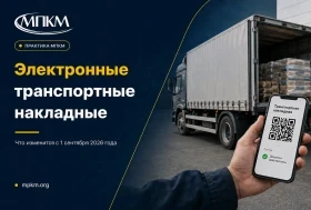 Электронные транспортные накладные: что изменится с 1 сентября 2026 года Электронные транспортные накладные: что изменится с 1 сентября 2026 года