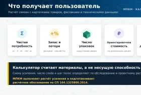 На сайте МПКМ заработали 33 строительных калькулятора