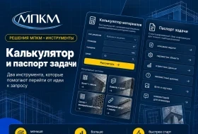 МПКМ обновила каталог решений для строительства и ремонта МПКМ обновила каталог решений для строительства и ремонта