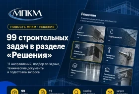 МПКМ обновила каталог решений для строительства и ремонта МПКМ обновила каталог решений для строительства и ремонта