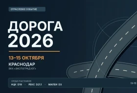 Выставка «Дорога 2026» в Краснодаре, 13–15 октября.