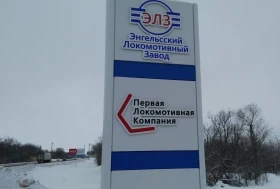 Локомотивный завод г. Энгельс