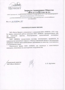 Отзыв ЗАО ВолгаЦемент об ООО МПКМ