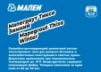 Ремонтная смесь Мапеграут Тиксо Зимний