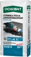 Стяжка высокопрочная Основит Стартолайн FC41 H 25 кг