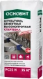 Штукатурка цементная высокопрочная Основит Стартвэлл PC22 H 25 кг