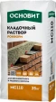 Раствор кладочный для рядового кирпича Основит Рокформ MC110 25 кг