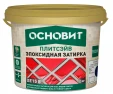 Затирка эпоксидная Основит Плитсэйв XE15 E