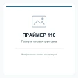 Праймер 110 — изображение товара отсутствует