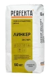PERFEKTA Линкер Эксперт серебристо-серый — мешок 50 кг