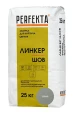 PERFEKTA Линкер Шов серый — мешок 25 кг