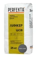 PERFEKTA Линкер Шов темно-серый — мешок 25 кг
