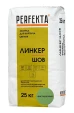 PERFEKTA Линкер Шов фисташковый — мешок 25 кг