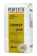 PERFEKTA Линкер Шов светло-бежевый — мешок 25 кг