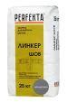 PERFEKTA Линкер Шов антрацитовый — мешок 25 кг