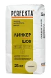PERFEKTA Линкер Шов бежевый — мешок 25 кг