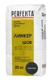PERFEKTA Линкер Шов графитовый — мешок 25 кг