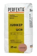 PERFEKTA Линкер Шов кирпичный — мешок 25 кг