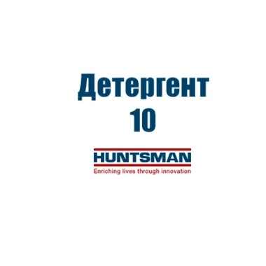 Детергент 10