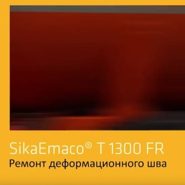 Наливная ремонтная смесь SikaEmaco T 1300 FR