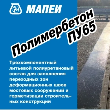 Полимербетон ПУ65