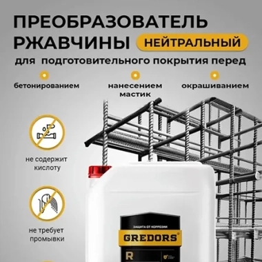 Нейтральный преобразователь ржавчины GREDORS R