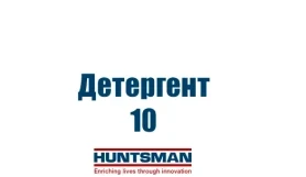 Детергент 10