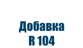 Добавка R-104