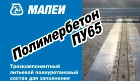 Полимербетон ПУ65