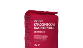 Штукатурка РУНИТ Классическая накрывочная (финишная), мешок 20 кг